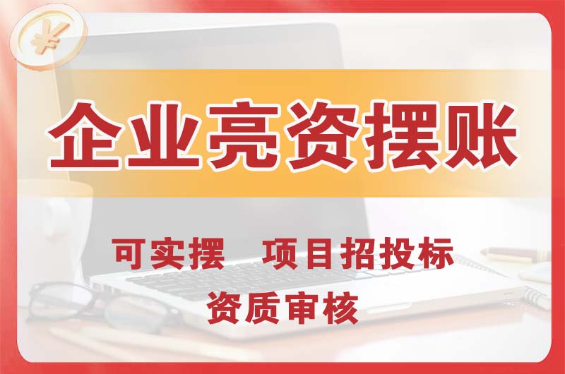 岑溪企业亮资摆账